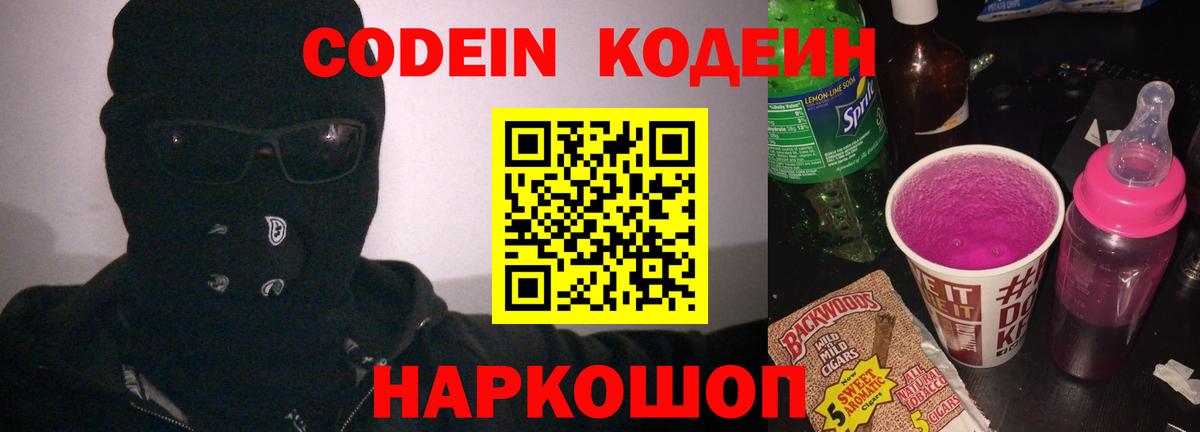 Кодеин напиток Lean (лин) Новокубанск